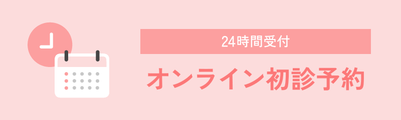 オンライン初診予約