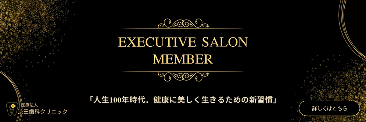 歯科医が考える最上級のメンテナンス会員制デンタルメンテナンス「エグゼクティブサロン」