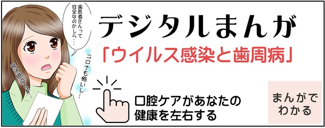 ウイルス感染と歯周病