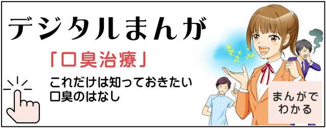 口臭治療