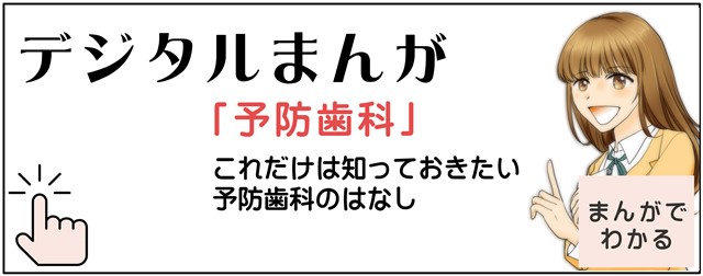 予防歯科