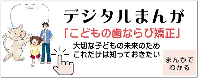 こどもの歯並び矯正